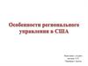 Особенности регионального управления в США