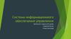 Система информационного обеспечения управления