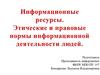 Информационные ресурсы. Этические и правовые нормы информационной деятельности