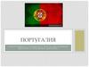 Португалия