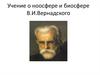 Учение о ноосфере и биосфере В.И.Вернадского