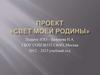 Проект «Свет моей Родины»
