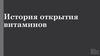 История открытия витаминов