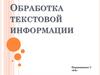 Обработка текстовой информации