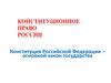 Конституционное право России