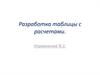 Разработка таблицы с расчетами