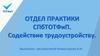 Отдела практики. Содействие трудоустройству