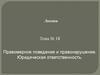 Правомерное поведение и правонарушение. Юридическая ответственность