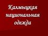 Калмыцкая национальная одежда