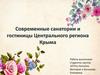 Современные санатории и гостиницы Центрального региона Крыма