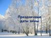 Праздничные даты зимы