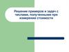 Решение примеров и задач с числами, полученными при измерении стоимости
