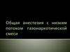 Общая анестезия с низким потоком газонаркотической смеси