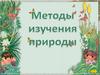 Методы изучения природы