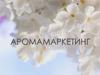 Аромамаркетинг