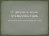 От дворца до кельи. Путь царевны Софьи