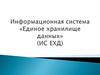 Информационная система «Единое хранилище данных» (ИС ЕХД)