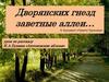 Дворянских гнезд заветные аллеи… К. Бальмонт «Памяти Тургенева». Урок по рассказу И.А.Бунина «Антоновские яблоки»