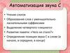 Автоматизация звука С