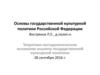 Теоретико-методологические основания анализа государственной культурной политики