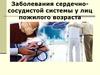 Заболевания сердечно-сосудистой системы у лиц пожилого возраста