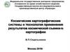 Космические картографические системы и технология применения результатов космической съемки в картографии