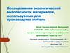 Исследование экологической безопасности материалов, используемых для производства мебели