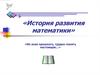 История развития математики