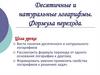 Десятичные и натуральные логарифмы. Формула перехода