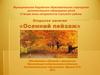 Открытое занятие «Осенний пейзаж»
