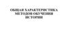 Общая характеристика методов обучения истории