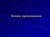 Основы термодинамики