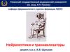 Нейролептики и транквилизаторы