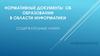 Нормативные документы об образовании в области информатики