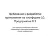 Требования к разработке приложения на платформе 1С: Предприятие 8.3