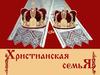 Христианская семья