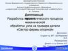 Разработка технологического процесса механической обработки узла на примере детали «Сектор фермы опорной»