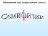Семифизик. Обобщающий урок по курсу физики 7 класса