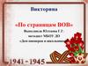Викторина «По страницам ВОВ»