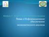 Информационное обеспечение экономического анализа