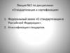 Стандартизация и сертификация. Федеральный закон «О стандартизации в Российской Федерации». Классификация стандартов