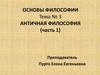 Античная философия (часть 1)