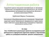 Аттестационная работа. Особенности реализации проектно-исследовательской деятельности в Удмуртском кадетском корпусе
