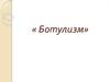 Ботулизм. Клинические проявления. Профилактика. Лечение