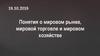 Понятия о мировом рынке, мировой торговле и мировом хозяйстве