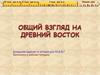 Общий взгляд на Древний Восток
