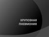 Крупозная пневмония 1
