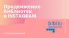 Продвижение библиотек в Instagram