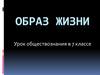 Образ жизни человека