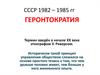 СССР 1982 – 1985. Геронтократия